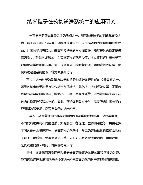 纳米粒子在药物递送系统中的应用研究