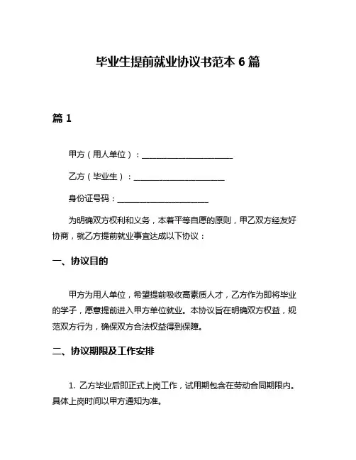 毕业生提前就业协议书范本6篇