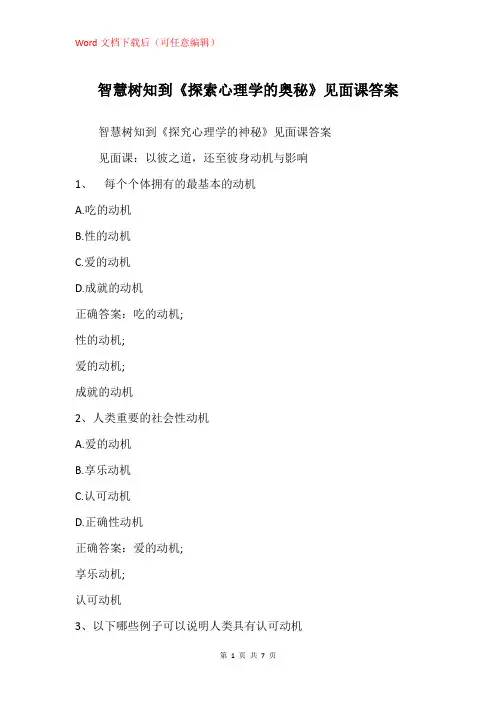《探索心理学的奥秘》见面课答案