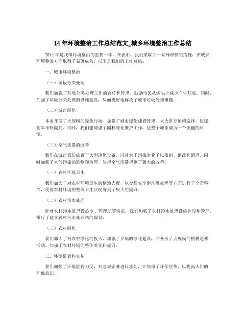 14年环境整治工作总结范文_城乡环境整治工作总结