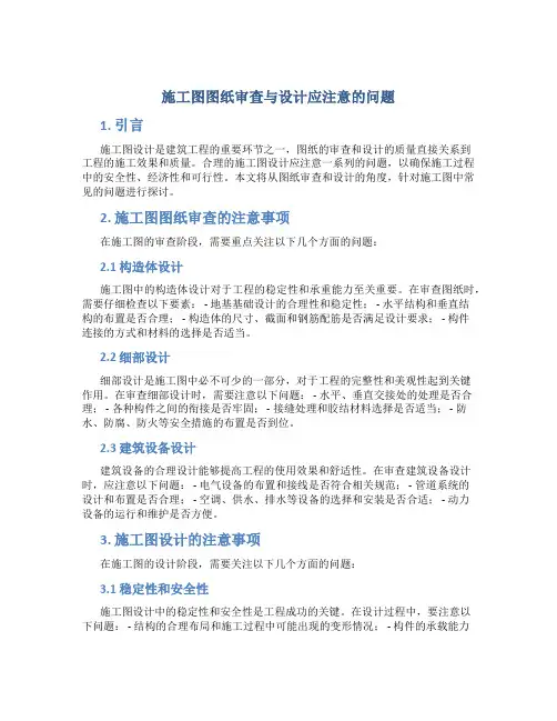 施工图图纸审查与设计应注意的问题