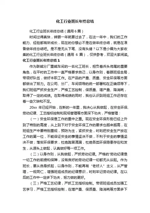 化工行业班长年终总结（通用6篇）