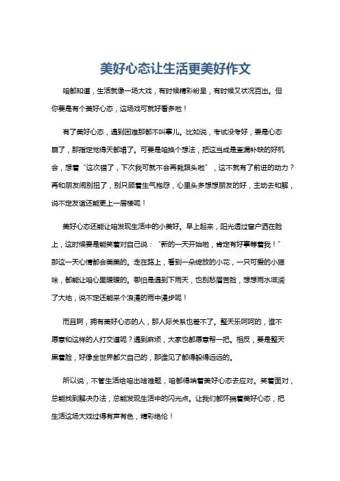 美好心态让生活更美好作文