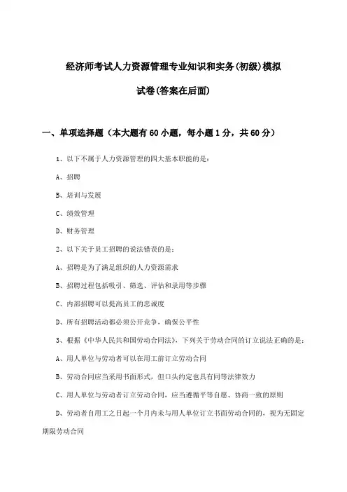 经济师考试人力资源管理(初级)专业知识和实务试卷与参考答案