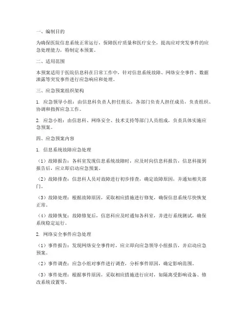 医院信息科应急预案