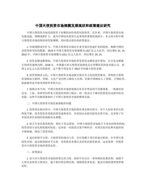 中国天使投资市场规模发展现状和政策建议研究