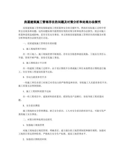 房屋建筑施工管理存在的问题及对策分析和处理办法探究
