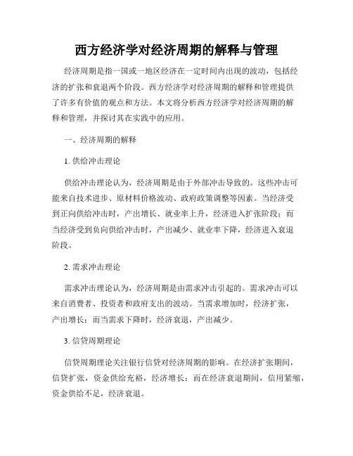 西方经济学对经济周期的解释与管理