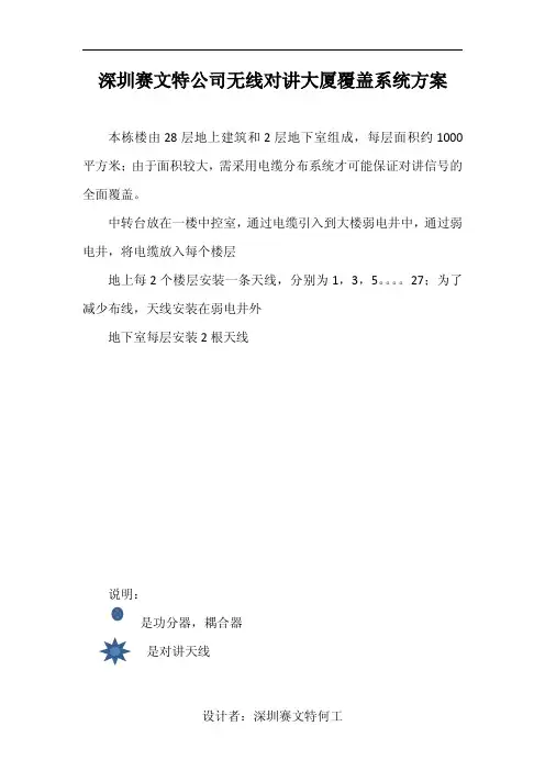 深圳赛文特公司无线对讲大厦覆盖系统方案