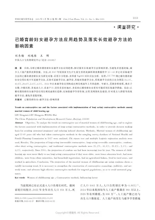211262546_已婚育龄妇女避孕方法应用趋势及落实长效避孕方法的影响因素