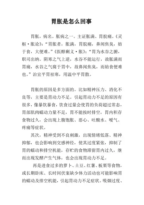 胃胀是怎么回事