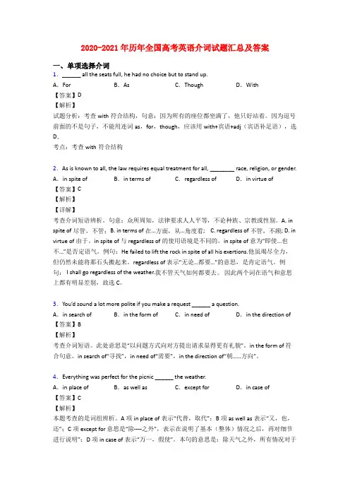 2020-2021年历年全国高考英语介词试题汇总及答案