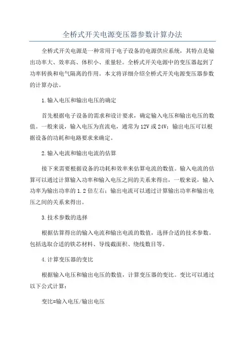 全桥式开关电源变压器参数计算办法