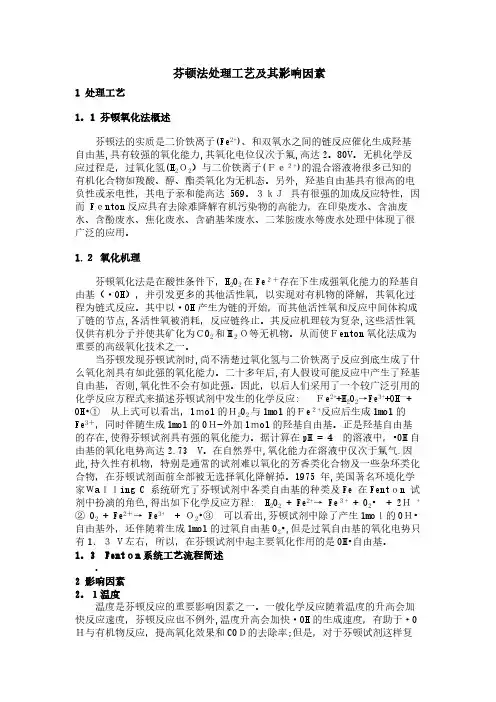 芬顿法处理方法工艺及其影响因素