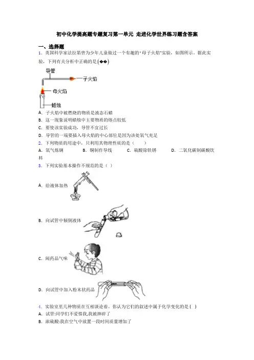 初中化学提高题专题复习第一单元 走进化学世界练习题含答案