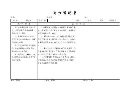 PZGLI007-品质管理-某大型摩配企业供应部部长岗位说明书
