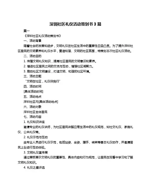 深圳社区礼仪活动策划书3篇