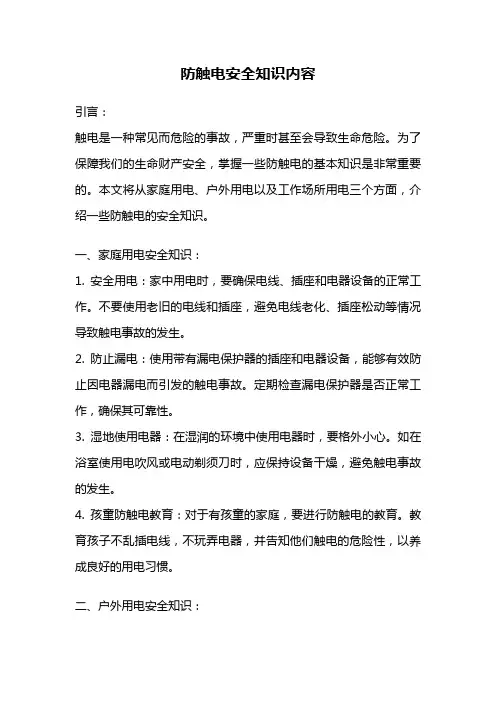 防触电安全知识内容
