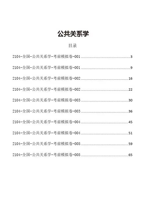 公共关系学【考前模拟卷】-71页