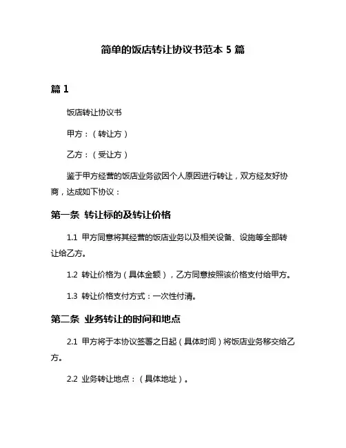 简单的饭店转让协议书范本5篇
