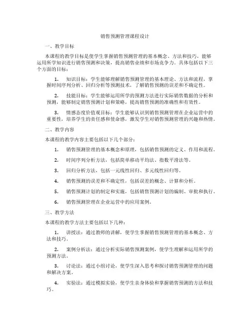 销售预测管理课程设计