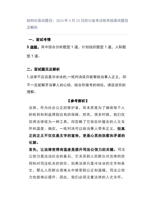 结构化面试题目：2024年3月23日四川省考法检系统面试题目及解析