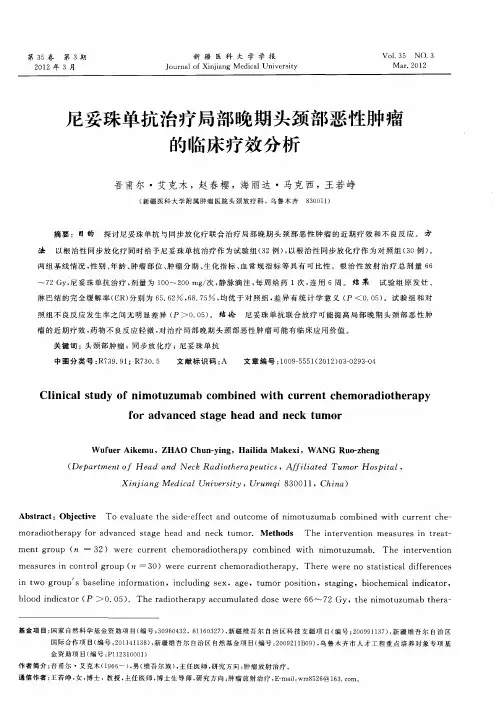 尼妥珠单抗治疗局部晚期头颈部恶性肿瘤的临床疗效分析