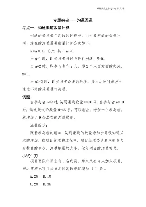 (系统集成软件考)1.专题突破一一沟通渠道
