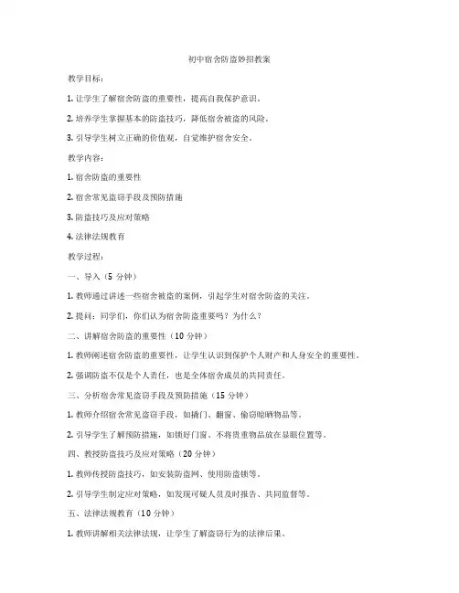初中宿舍防盗妙招教案