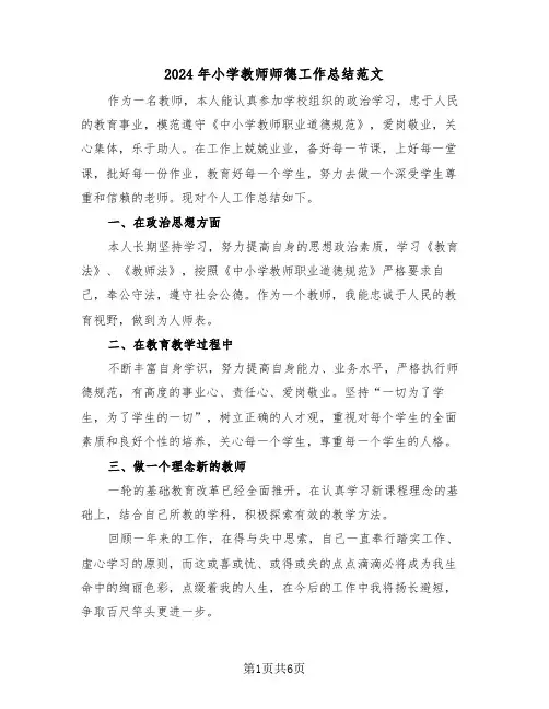 2024年小学教师师德工作总结范文(3篇)