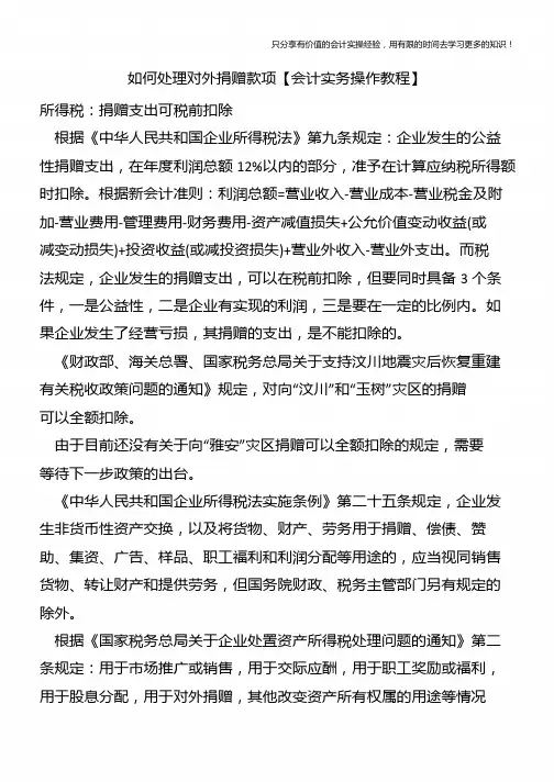 如何处理对外捐赠款项【会计实务操作教程】