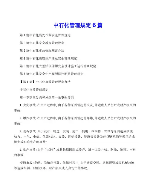 中石化管理规定6篇