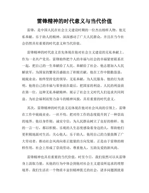 雷锋精神的时代意义与当代价值
