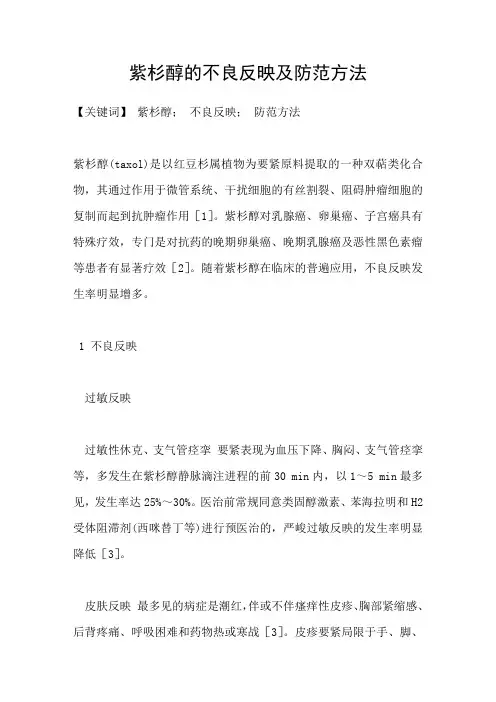 紫杉醇的不良反映及防范方法
