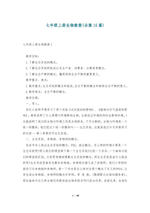 七年级上册生物教案(合集15篇)