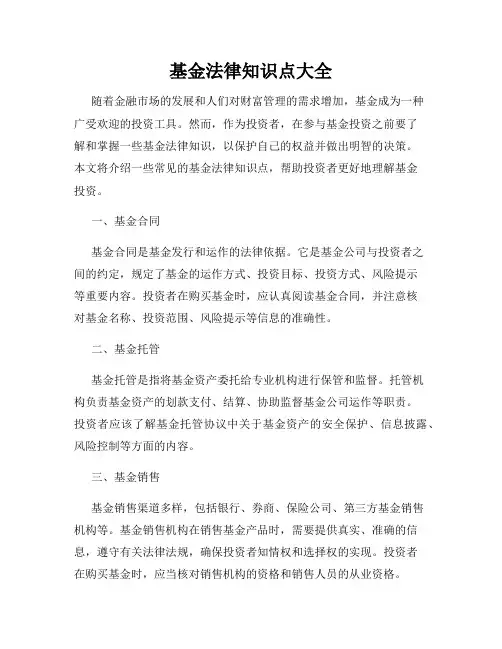 基金法律知识点大全