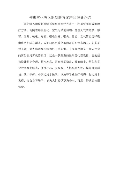 便携雾化吸入器创新方案产品服务介绍