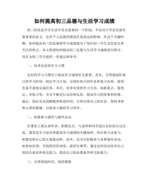 如何提高初三品德与生活学习成绩