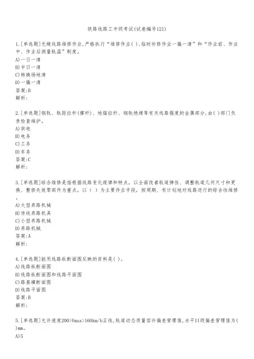 铁路线路工中级考试(试卷编号121)
