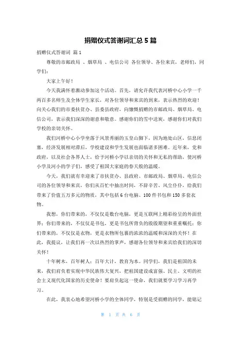捐赠仪式答谢词汇总5篇