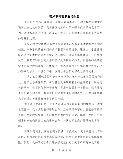美术教师支教总结报告