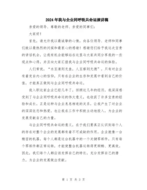 2024年我与企业同呼吸共命运演讲稿