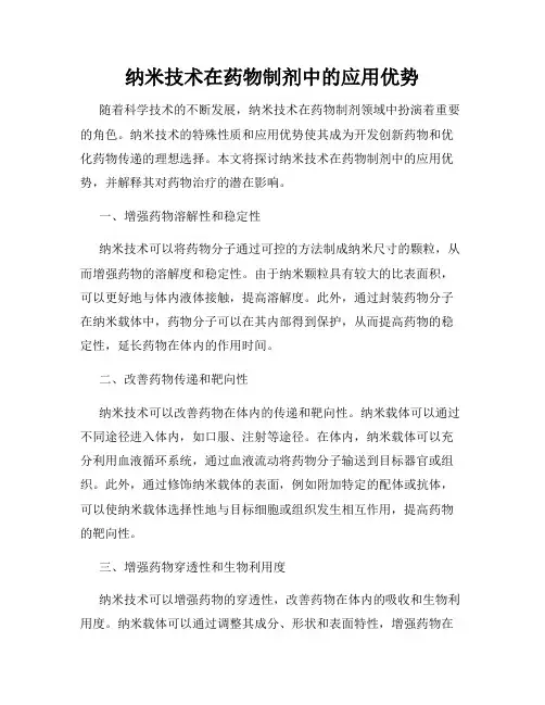 纳米技术在药物制剂中的应用优势