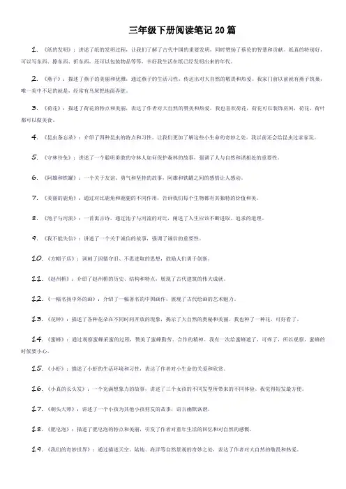 三年级下册阅读笔记20篇