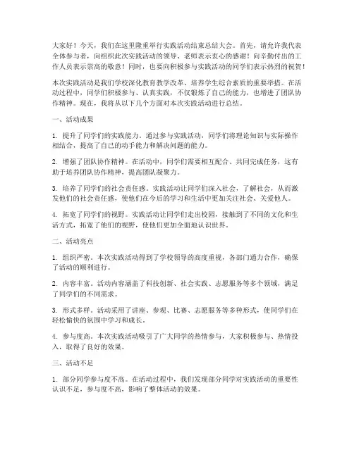实践活动结束总结发言稿