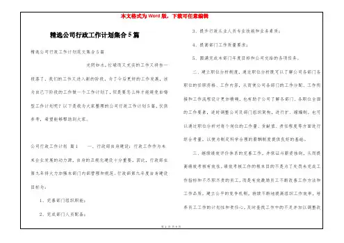 精选公司行政工作计划集合5篇