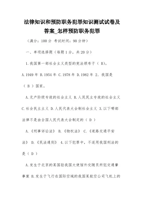 法律知识和预防职务犯罪知识测试试卷及答案_怎样预防职务犯罪