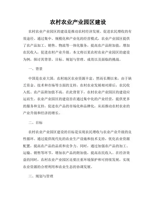 农村农业产业园区建设