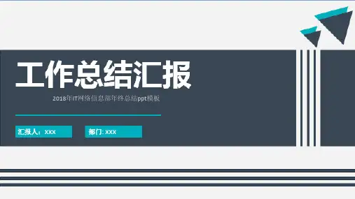 2018年IT网络信息部年终总结ppt模板