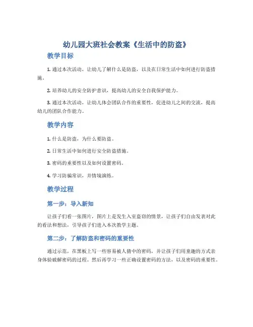 幼儿园大班社会教案《生活中的防盗》